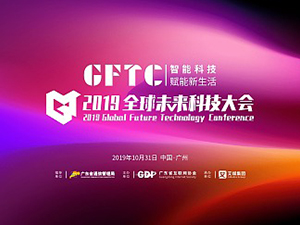 2019全球未来科技大会