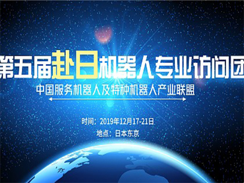 “第五届赴日机器人专业访问团”开始报名啦！