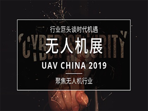 2019第四届中国国际无人机应用产业展