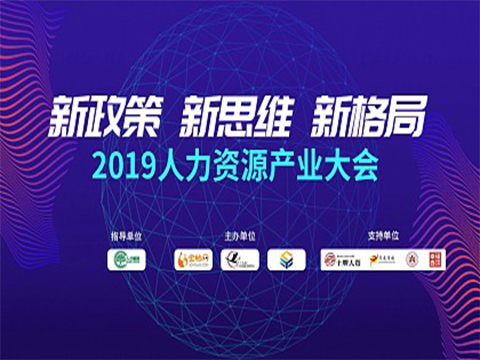 新政策 新思维 新格局——2019人力资源产业